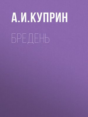 cover image of Бредень